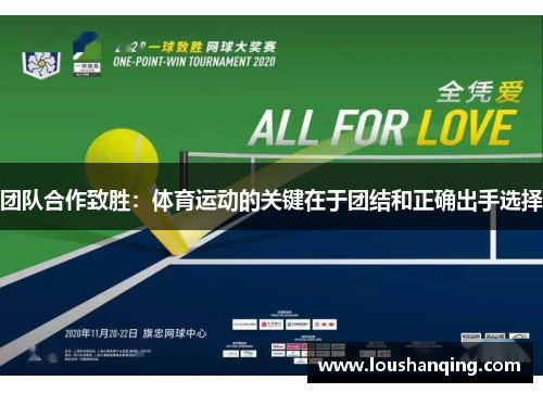 团队合作致胜：体育运动的关键在于团结和正确出手选择
