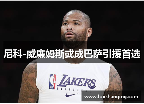 尼科-威廉姆斯或成巴萨引援首选