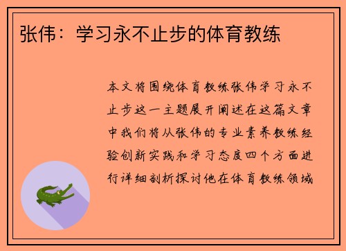 张伟：学习永不止步的体育教练