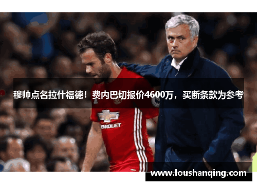 穆帅点名拉什福德！费内巴切报价4600万，买断条款为参考