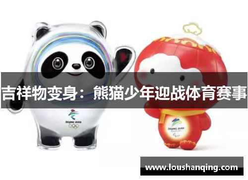 吉祥物变身：熊猫少年迎战体育赛事