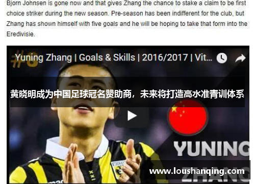 黄晓明成为中国足球冠名赞助商，未来将打造高水准青训体系