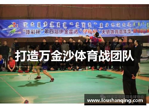打造万金沙体育战团队