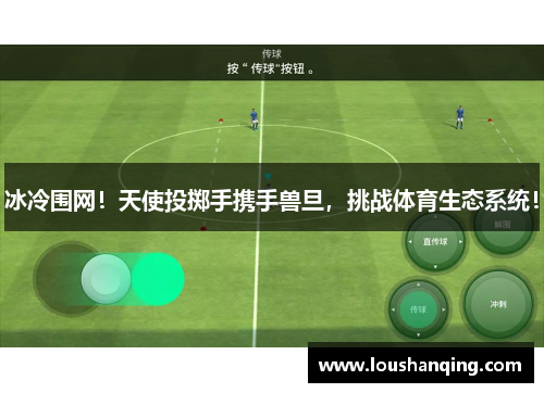 冰冷围网！天使投掷手携手兽旦，挑战体育生态系统！