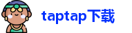 taptap下载